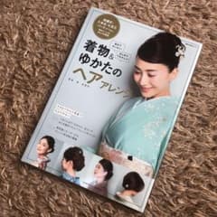 着物&ゆかたのヘアアレンジ 自分でカンタン! はじめてでもキレイ!のサムネイル