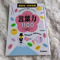 4年生までに身につけたい　言葉力1100のサムネイル