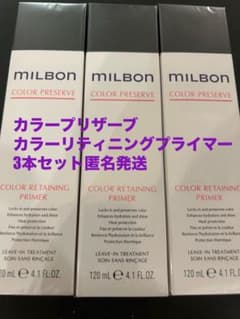 グローバルミルボンカラープリザーブプライマー3本セットのサムネイル