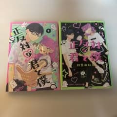 正反対な君と僕 阿賀沢紅茶 2巻セットのサムネイル