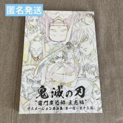 鬼滅の刃 “竈門炭治郎 立志編” アニメーション原画集 上（第一話〜第一三話） 鬼滅の刃 竈門炭治郎 立志編 アニメーション原画集 第一話〜第一三話
