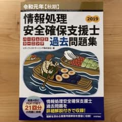 情報処理安全確保支援士パーフェクトラーニング過去問題集 令和元年【秋期】のサムネイル