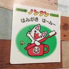 ノンタン 絵本 「はみがき はーみー」のサムネイル