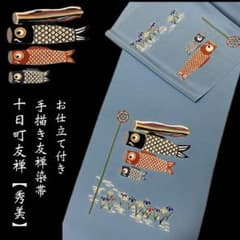 お仕立て付き【十日町友禅 秀美◇染帯 鯉のぼり 菖蒲】九寸名古屋帯 