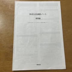 詳述公共演習ノート 解答編 実教出版のサムネイル
