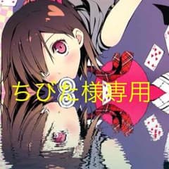 ちびた様専用のサムネイル