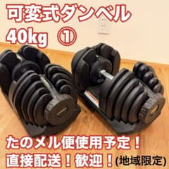 ①可変式 ダンベル 40kg DUMBBELL 変動 筋トレ 鉄アレイ - メルカリ