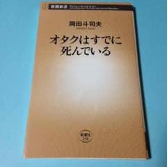 オタクはすでに死んでいる 岡田斗司夫 サブカルチャー 教養のサムネイル