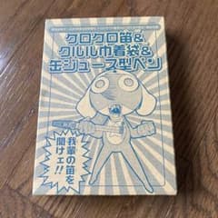 ケロロ軍曹　【付録】のサムネイル