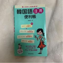 言いまわし自由自在!韓国語活用便利帳のサムネイル