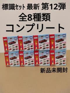 トミカ　標識セット　第12弾　全8種類　コンプリート　パトカー　パトロールカーのサムネイル