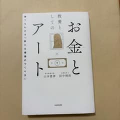 アートと教養とお金 山本豊津 田中靖浩のサムネイル