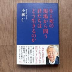生と死の現場から問う 君たちはどう生きるのか 小柳仁のサムネイル