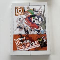 ハイキュー!! 10th クロニクルのサムネイル