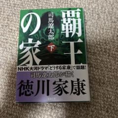覇王の家 下のサムネイル