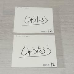 M!LK 山中柔太朗 直筆サイン - メルカリ
