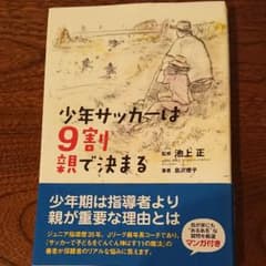 少年サッカーは9割親で決まるのサムネイル