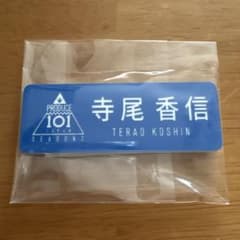 寺尾香信 ネームプレート 未開封のサムネイル