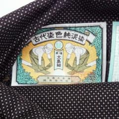 大島紬 反物 純絹織物 絹100%のサムネイル