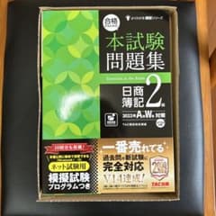 合格するための本試験問題集 日商簿記2級 2022年AW対策のサムネイル