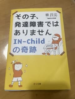 その子、発達障害ではありません IN-Childの奇跡のサムネイル