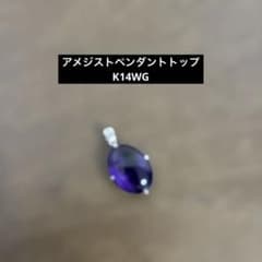 アメジストペンダントトップ【K14ＷG】のサムネイル