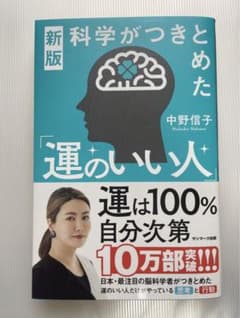 新版 科学がつきとめた「運のいい人」のサムネイル