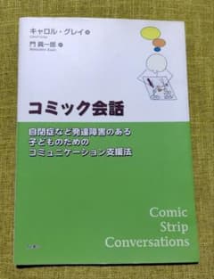 コミック会話 : 自閉症など発達障害のある子どものためのコミュニケーション支援法のサムネイル