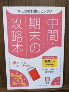 みーちゃんさん専用☆中間・期末の攻略本　国語1年　教育出版版のサムネイル