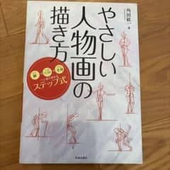 やさしい人物画の描き方 角田紘一 ステップ式 人体デッサン技法書のサムネイル