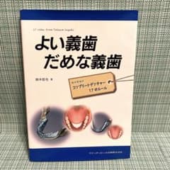 よい義歯だめな義歯 : 鈴木哲也のコンプリートデンチャー17のルールのサムネイル