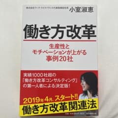 働き方改革 生産性とモチベーションが上がる事例20社のサムネイル