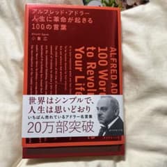アルフレッド・アドラー人生に革命が起きる100の言葉のサムネイル