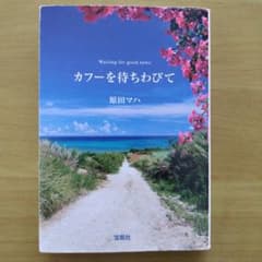 カフーを待ちわびて 原田マハ 宝島社文庫のサムネイル