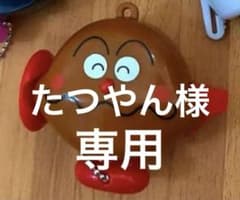 たつやん様専用になります。のサムネイル