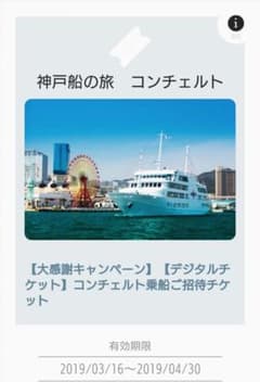 神戸 コンチェルト 乗船券のサムネイル
