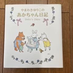 やまわきゆりこのあかちゃん日記のサムネイル