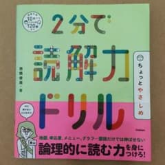 2分で読解力ドリル　ちょっとやさしめのサムネイル