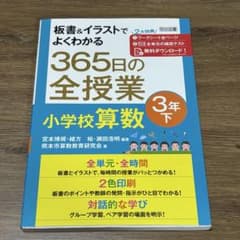 板書＆イラストでよくわかる　３６５日の全授業　小学校算数3年下のサムネイル