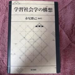 学習社会学の構想 赤尾勝己著のサムネイル