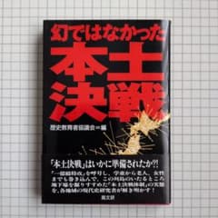 幻ではなかった本土決戦 歴史教育者協議会編 高文研のサムネイル