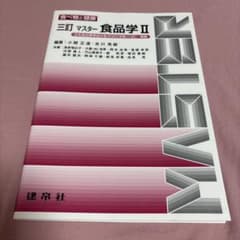 三訂 マスター食品学II 食べ物と健康のサムネイル