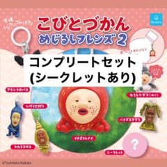 こびとづかん めじるしフレンズ2 全7種 コンプリート【シークレット込み】のサムネイル