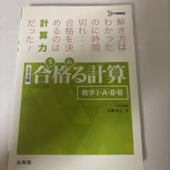 合格る計算 数学I・A・II・Bのサムネイル
