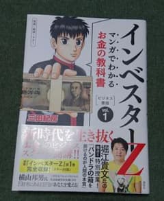 マンガでわかるお金の教科書インベスターZ : ビジネス書版 : 投資・経済・マ…のサムネイル