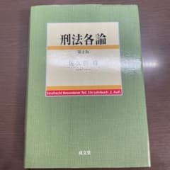 刑法各論 第2版 佐久間 修のサムネイル