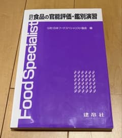 Food Specialist 食品の官能評価のサムネイル
