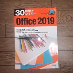 30時間でマスターOffice 2019のサムネイル