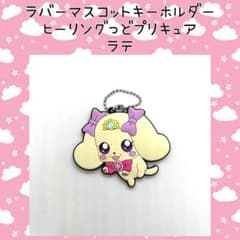 ヒーリングっどプリキュア ラテ ラバーマスコットキーホルダー