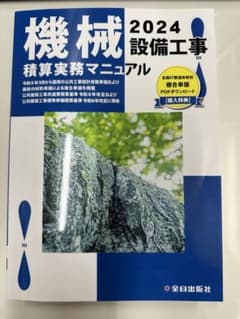 機械設備工事積算実務マニュアル 2024のサムネイル